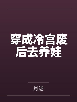 冷落月老太妃穿成冷宫废后去养娃