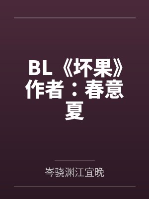 BL《坏果》作者：春意夏by岑骁渊江宜晚