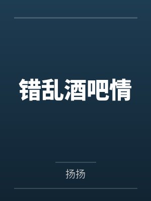 苏莹李宙错乱酒吧情
