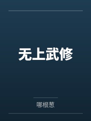 无上武修