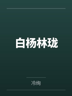 白杨林珑