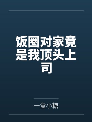 沈一琳宋芝南饭圈对家竟是我顶头上司
