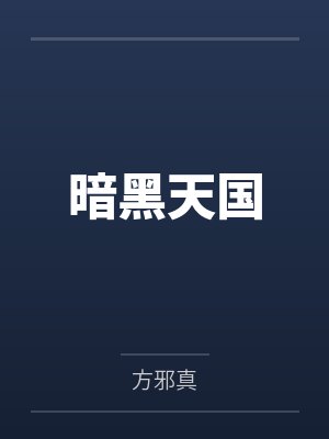 暗黑天国