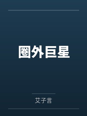 圈外巨星