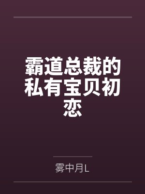 霸道总裁的私有宝贝初恋