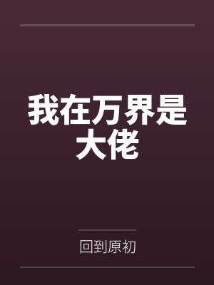 吴安齐昊我在万界是大佬