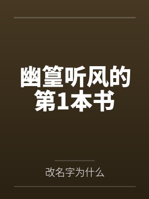 幽篁听风的第1本书