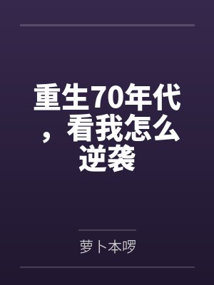 重生70年代，看我怎么逆袭