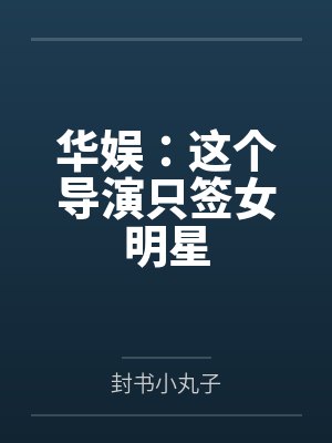 华娱:这个导演只签女明星