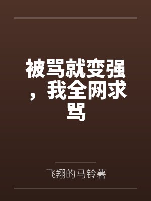 被骂就变强,我全网求骂