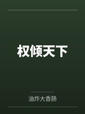 权倾天下