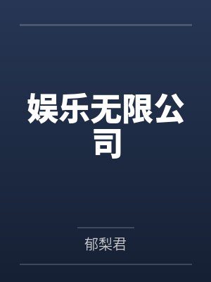 娱乐无限公司