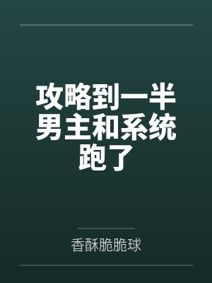 1551顾沉舟攻略到一半男主和系统跑了