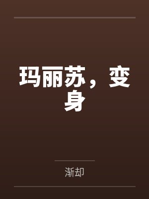 玛丽苏，变身