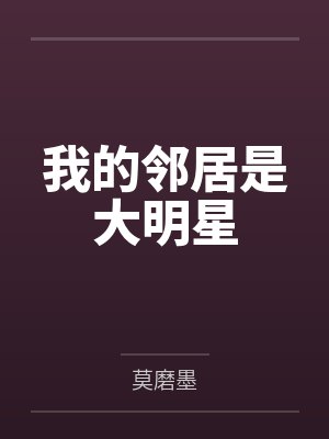 我的邻居是大明星