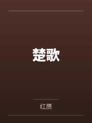 楚歌