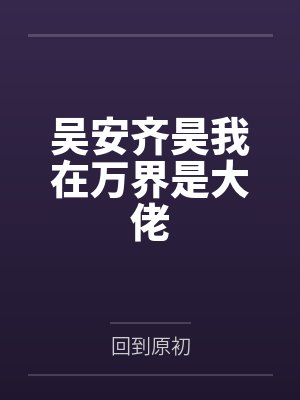 吴安齐昊我在万界是大佬