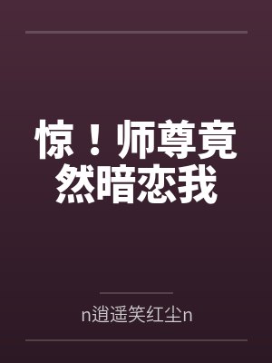 李直修九瑞道君惊！师尊竟然暗恋我
