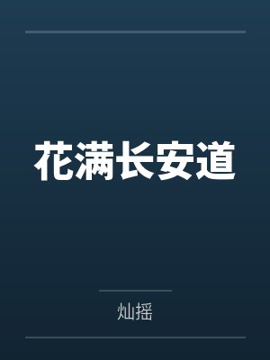 花满长安道by灿摇