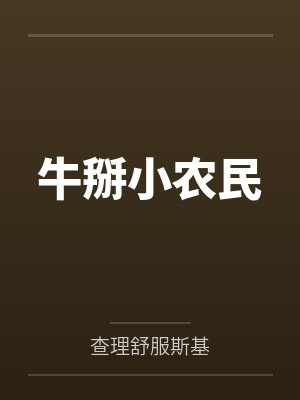 牛掰小农民