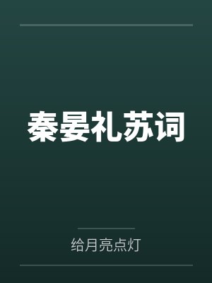 秦晏礼苏词