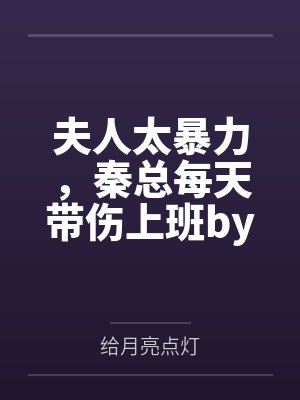 夫人太暴力，秦总每天带伤上班by给月亮点灯