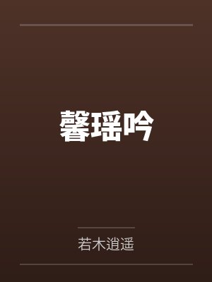 馨瑶吟by公孙瑶