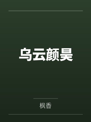 乌云颜昊