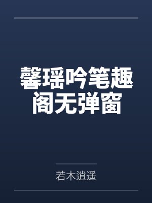 馨瑶吟笔趣阁无弹窗