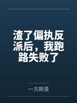 渣了偏执反派后，我跑路失败了