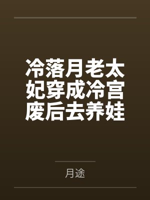 冷落月老太妃穿成冷宫废后去养娃