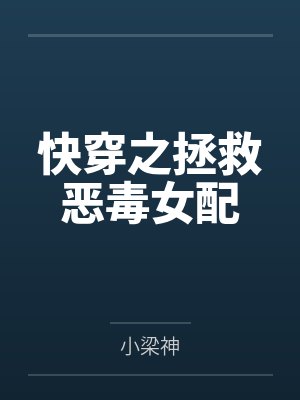 快穿之拯救恶毒女配