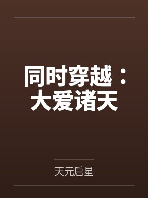 同时穿越：大爱诸天