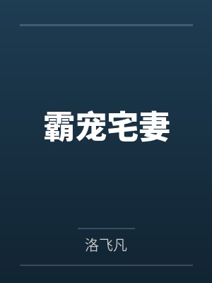 霸宠宅妻by洛飞凡