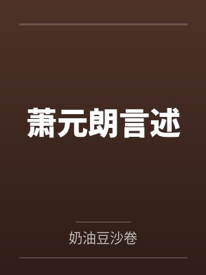 萧元朗言述