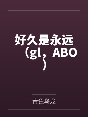 好久是永远（gl，ABO）