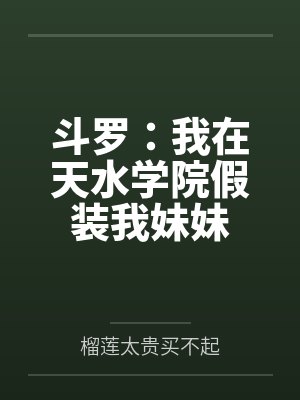 斗罗：我在天水学院假装我妹妹