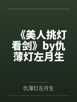 《美人挑灯看剑》by仇薄灯左月生笔趣阁无弹窗
