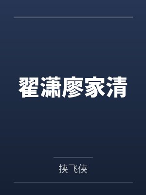 翟潇廖家清