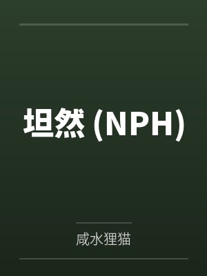 尹薇李广坦然 (NPH)