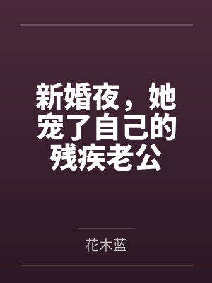 新婚夜，她宠了自己的残疾老公