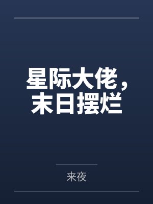 星际大佬，末日摆烂