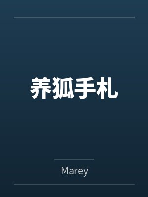 养狐手札