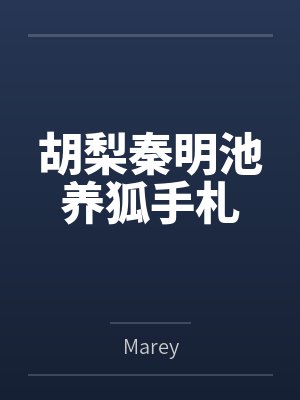 胡梨秦明池养狐手札