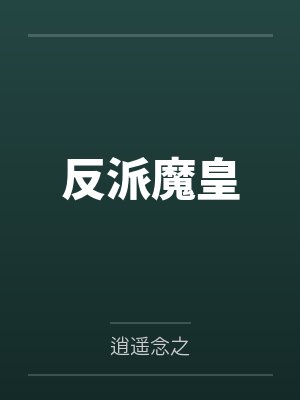 反派魔皇by凝雪寒