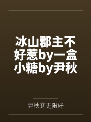 冰山郡主不好惹by一盒小糖by尹秋寒无限好