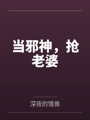 当邪神，抢老婆