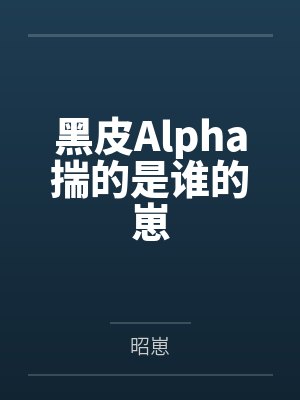黑皮Alpha揣的是谁的崽by昭崽