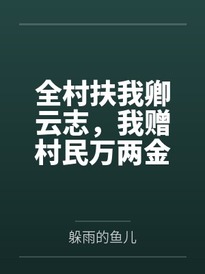 全村扶我卿云志，我赠村民万两金