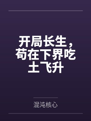 开局长生，苟在下界吃土飞升